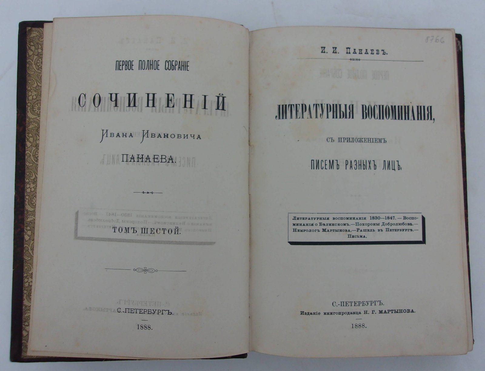 Панаев И.И. Первое полное собрание сочинений. Том VI. Литературные воспоминания, с приложением писем разных лиц.