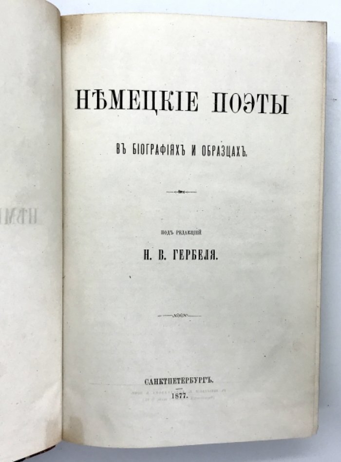 Гербель Н.В. Немецкие поэты в биографиях и образцах.