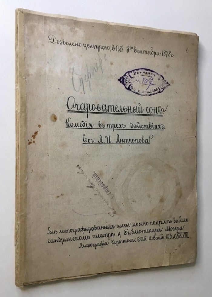 Антропов Л.Н. Очаровательный сон.