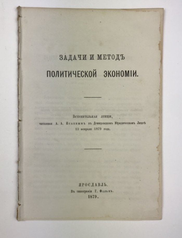 Исаев А.А. Задачи и метод политической экономии.