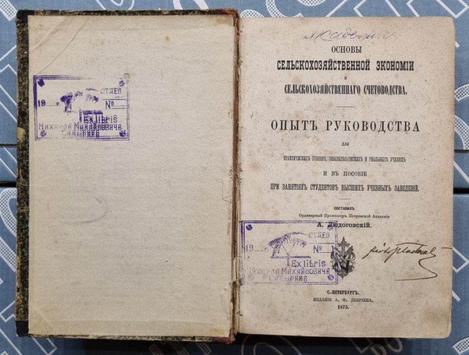Людоговский А.П. Основы сельскохозяйственной экономии и сельскохозяйственного счетоводства.