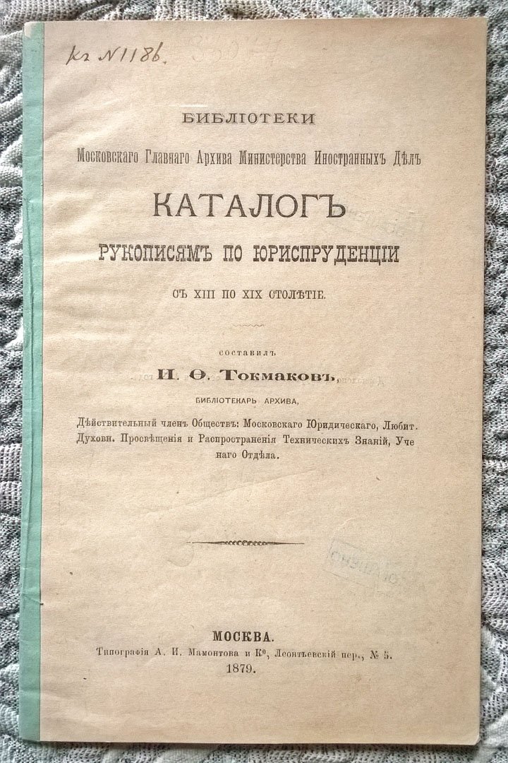 Токмаков И.Ф. Библиотеки Московского главного архива Министерства иностранных дел каталог рукописям по юриспруденции с XIII по XIX столетие.