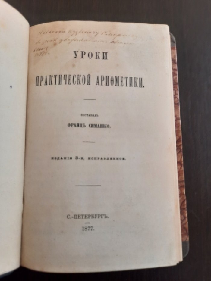 Симашко, Франц. Уроки практической арифметики.
