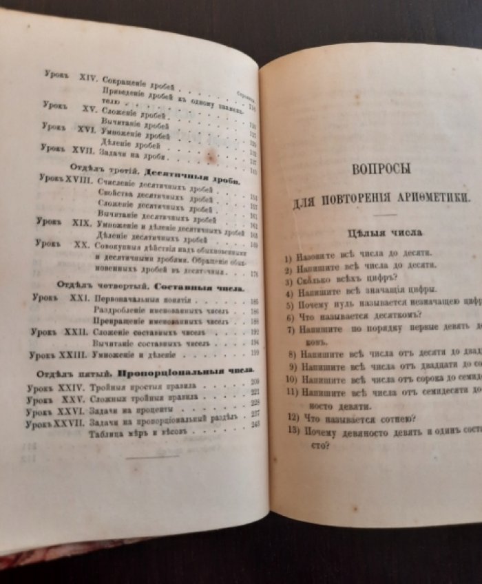 Симашко, Франц. Уроки практической арифметики.