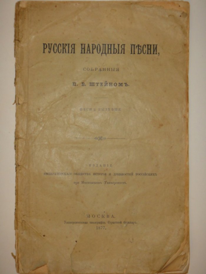 Штейн П.В. Русские народные песни, собранные П.В. Штейном.