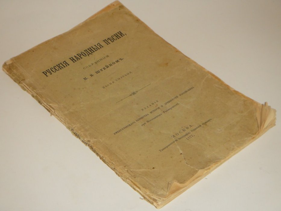 Штейн П.В. Русские народные песни, собранные П.В. Штейном.