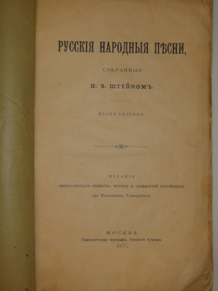 Штейн П.В. Русские народные песни, собранные П.В. Штейном.