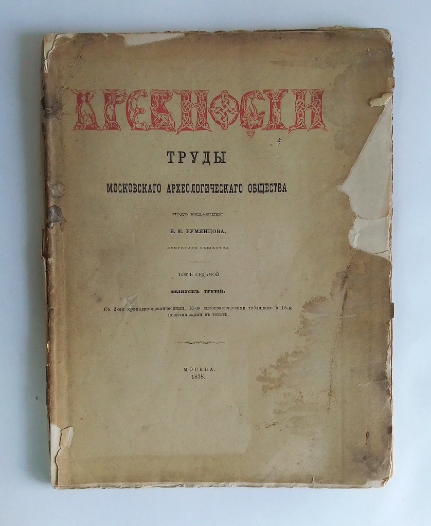 Древности. Труды Императорского Московского археологического общества.
