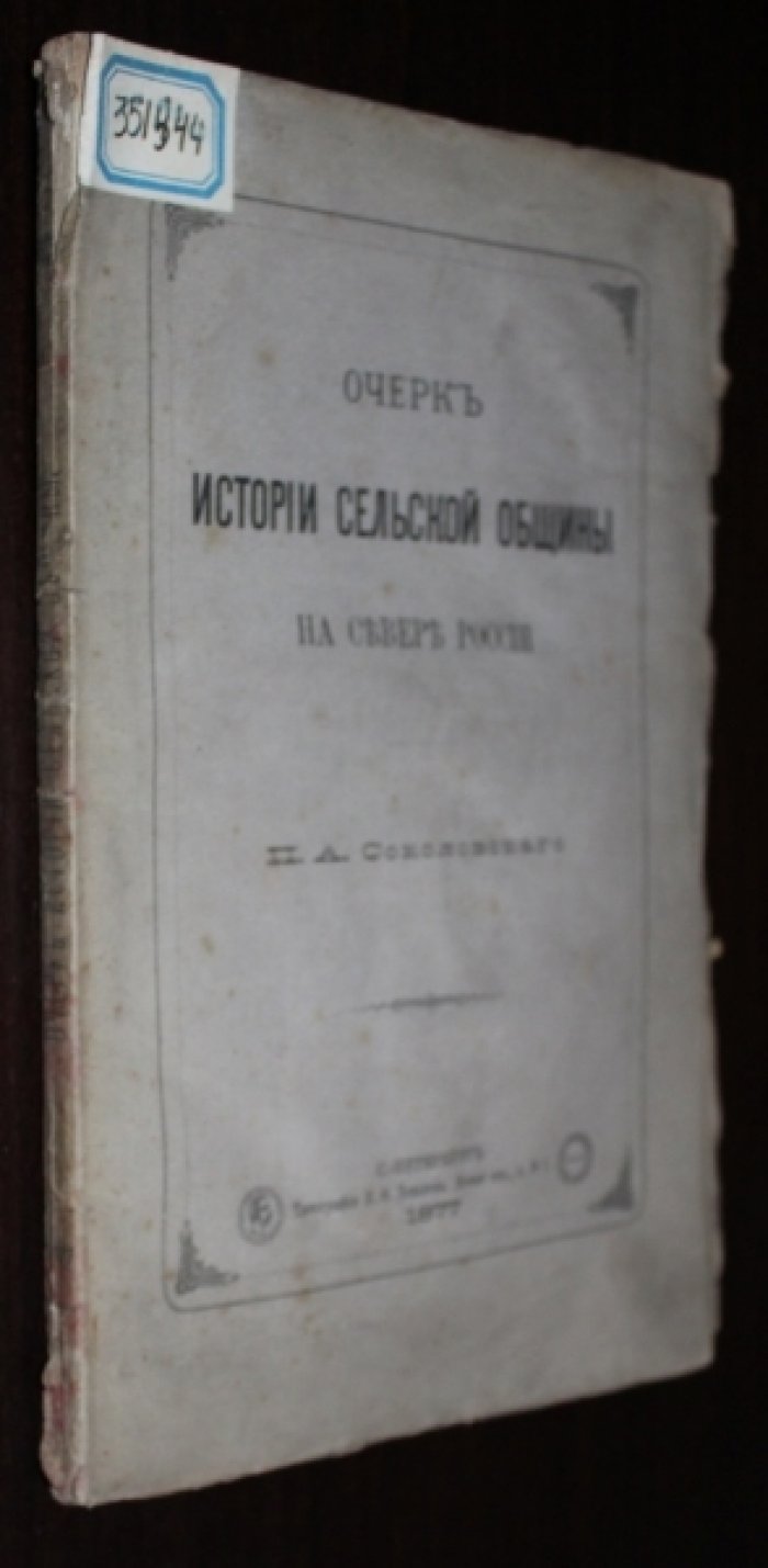 Соколовский П.А. Очерк истории сельской общины на севере России.