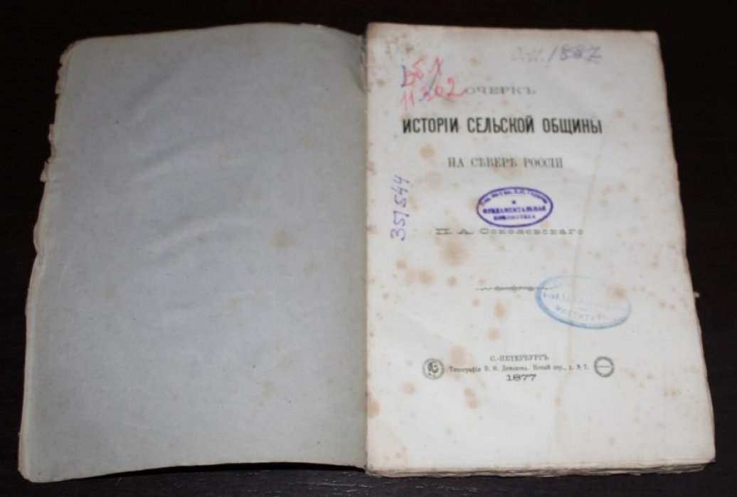 Соколовский П.А. Очерк истории сельской общины на севере России.