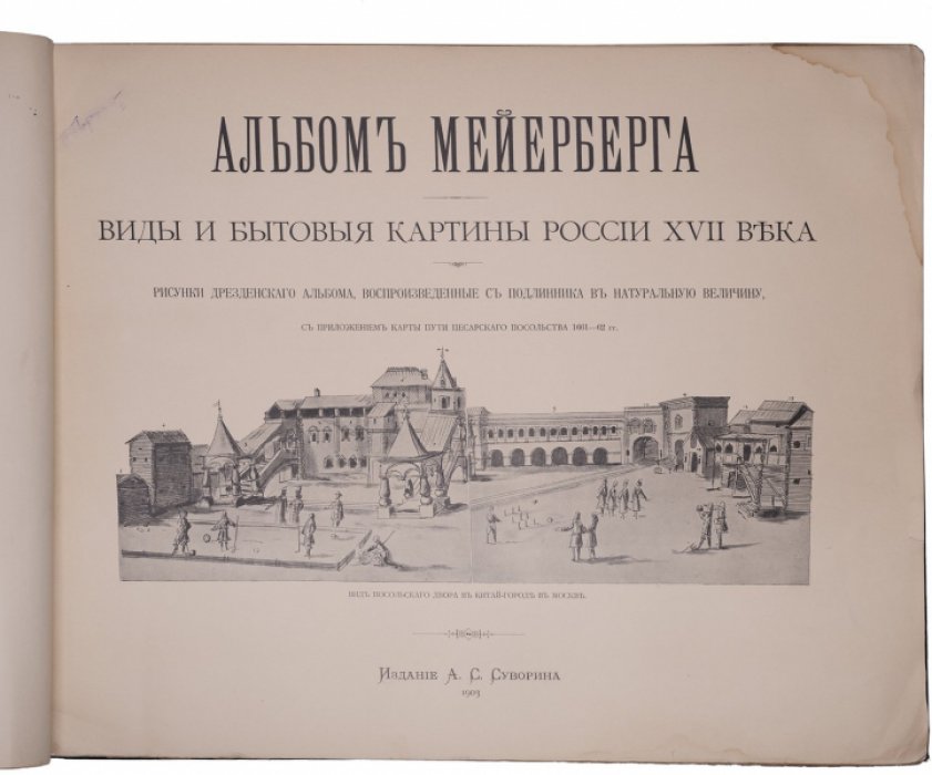 Альбом Мейерберга: виды и бытовые картины России XVII века (издание А. С. Суворина, 1903)