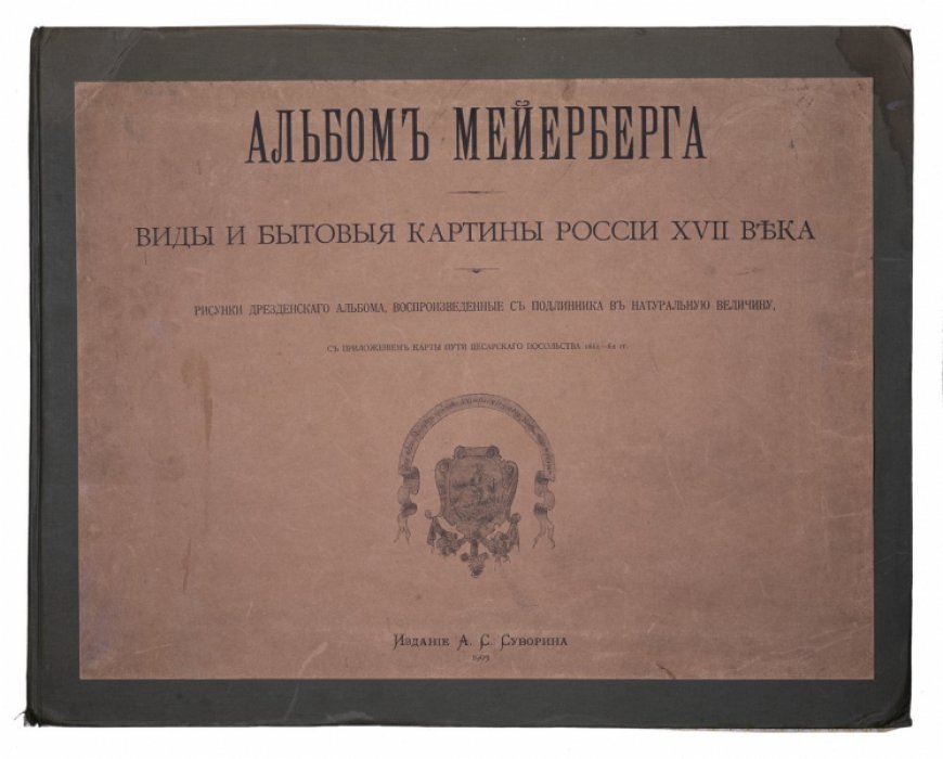 Альбом Мейерберга: виды и бытовые картины России XVII века (издание А. С. Суворина, 1903)