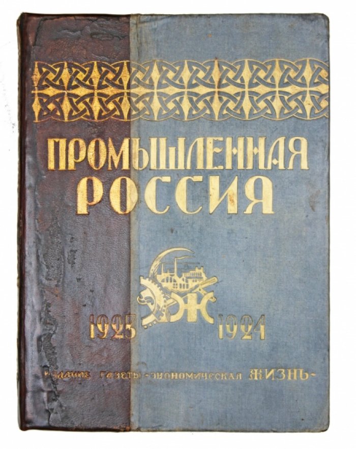Промышленная Россия (1923–1924): экономический справочник периода НЭПа, 15 000 организаций СССР + 158 л. рекламы