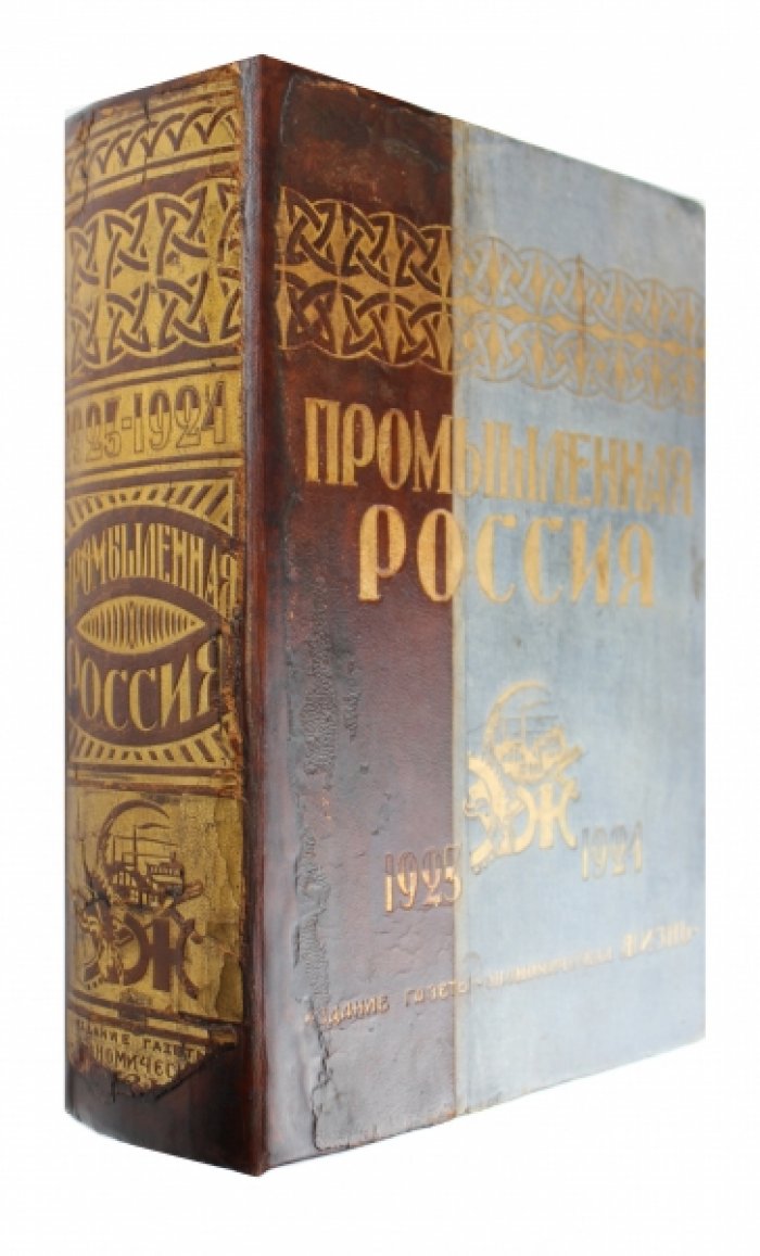 Промышленная Россия (1923–1924): экономический справочник периода НЭПа, 15 000 организаций СССР + 158 л. рекламы