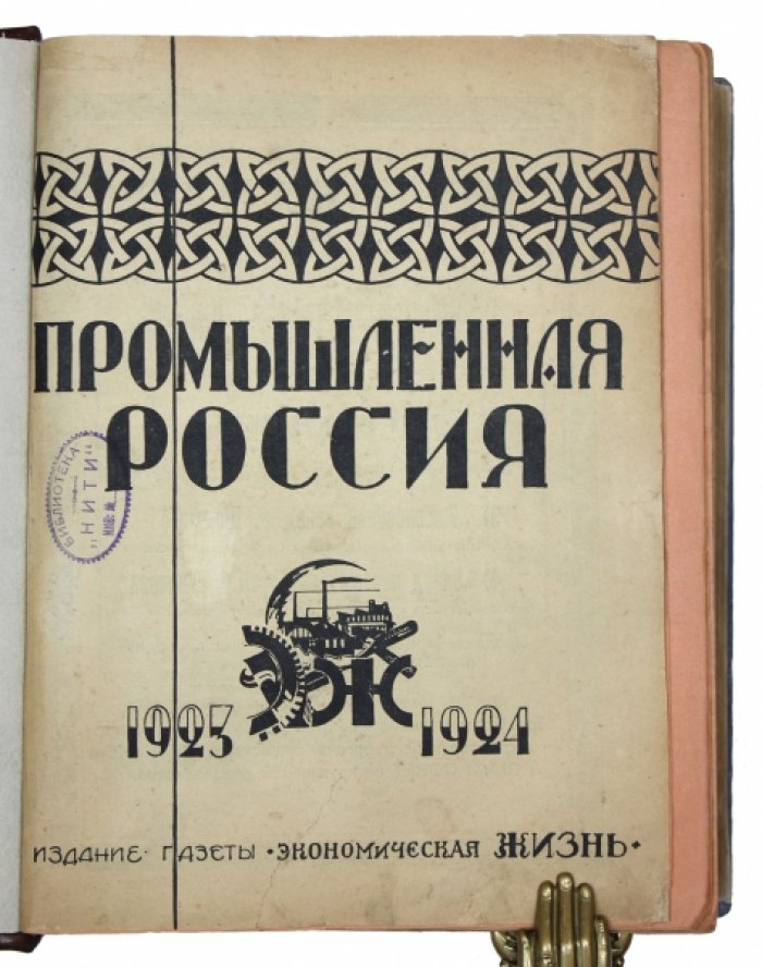Промышленная Россия (1923–1924): экономический справочник периода НЭПа, 15 000 организаций СССР + 158 л. рекламы