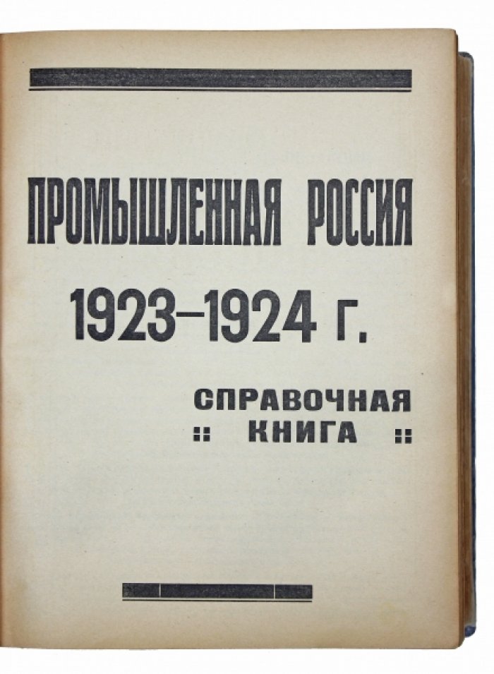 Промышленная Россия (1923–1924): экономический справочник периода НЭПа, 15 000 организаций СССР + 158 л. рекламы