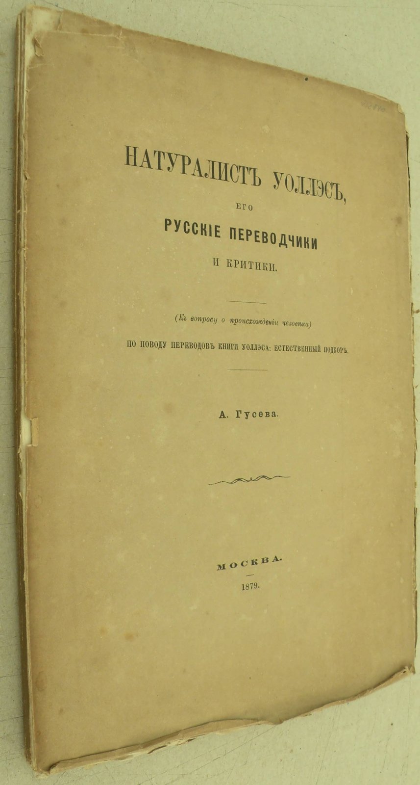 Гусева А. Натуралист Уоллэс, его русские переводчики и критики.
