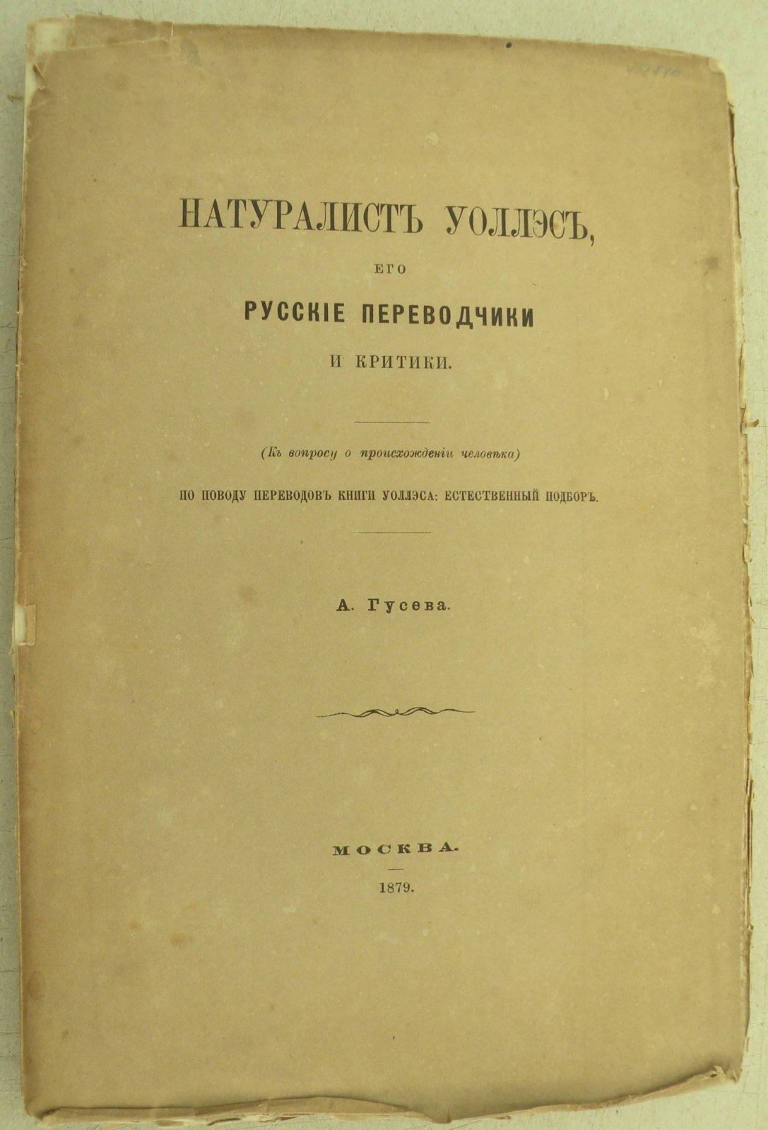 Гусева А. Натуралист Уоллэс, его русские переводчики и критики.