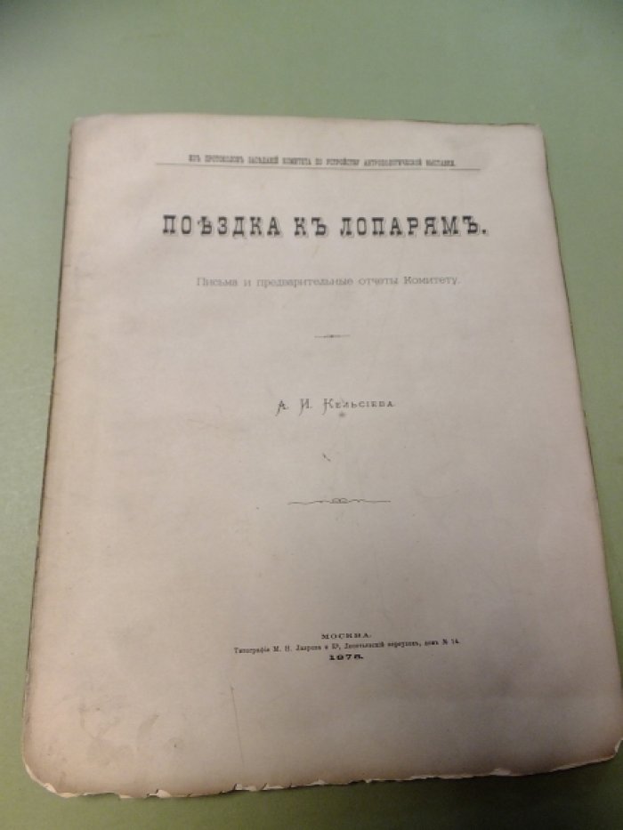Кельсиев А.И. Поездка к Лопарям.