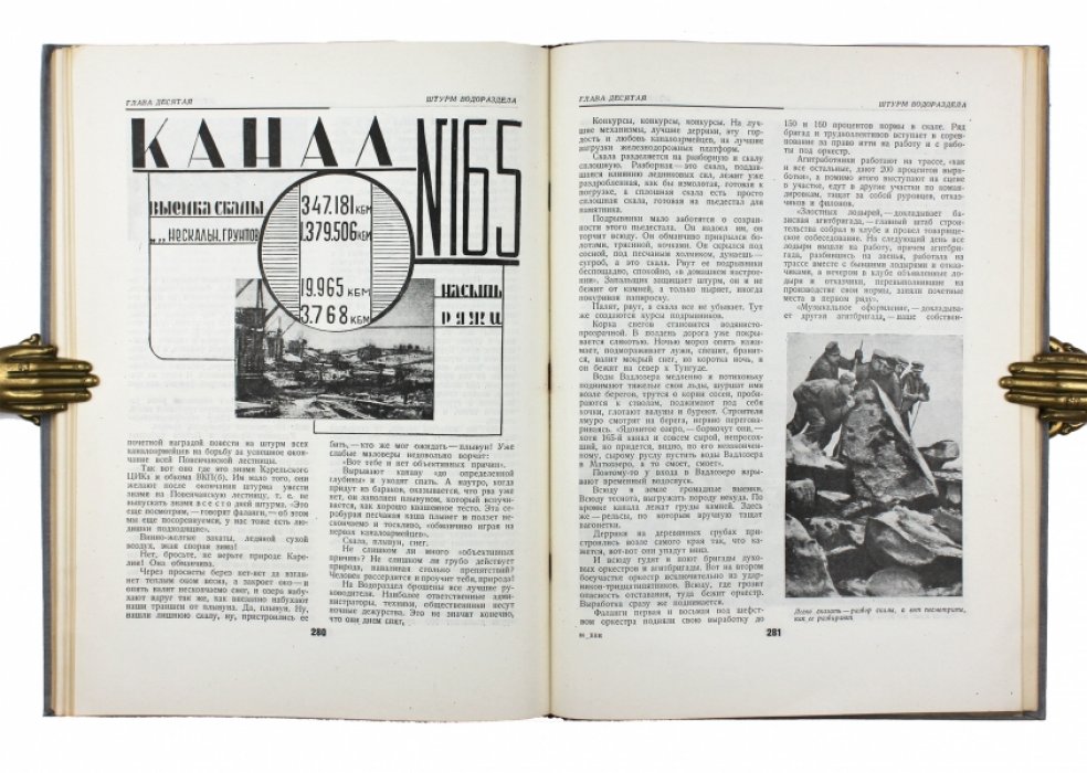 Беломорско-Балтийский канал им. Сталина: история строительства — парадное иллюстрированное издание 1934 года