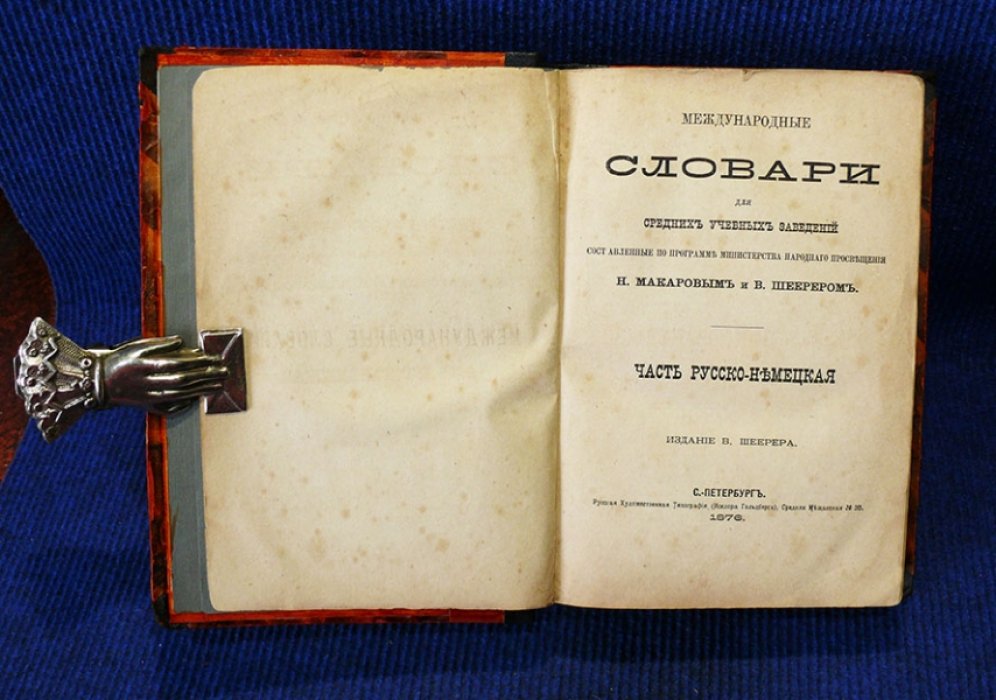 Международные словари для средних учебных заведений, сост. по программе министерства народного просв. Н. Макаровым и В. Шеерером.