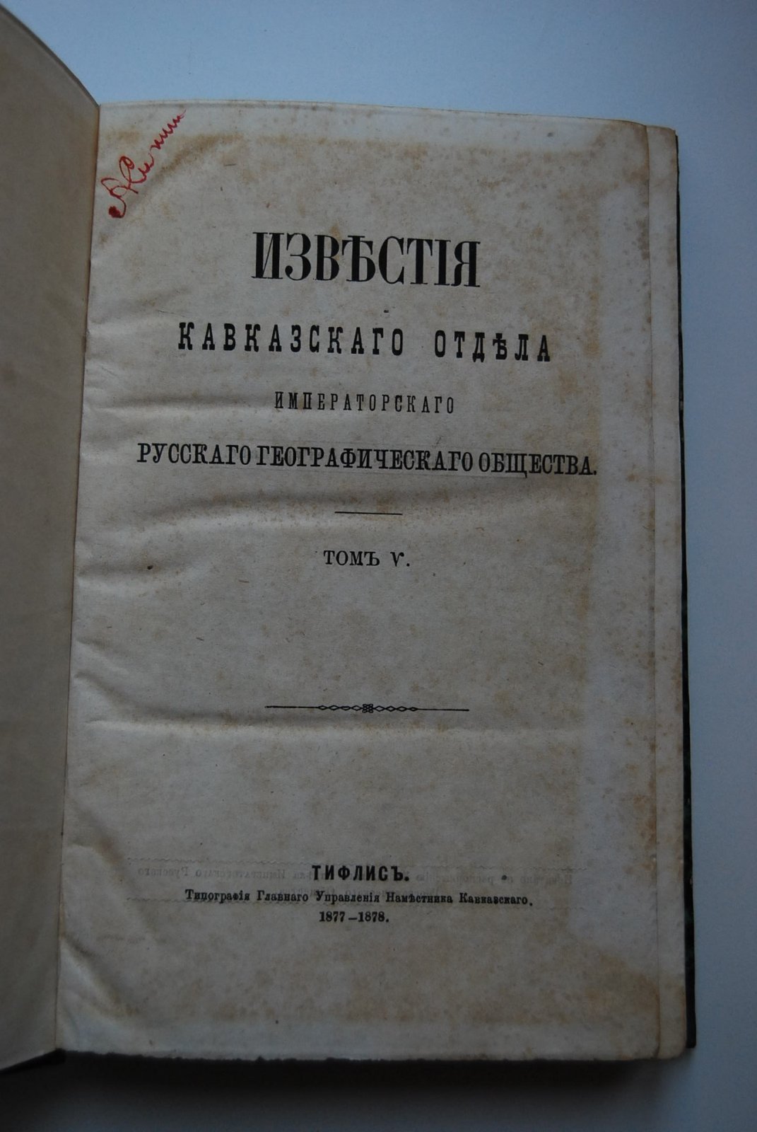 Известия Кавказского отдела Императорского Русского Географического Общества.