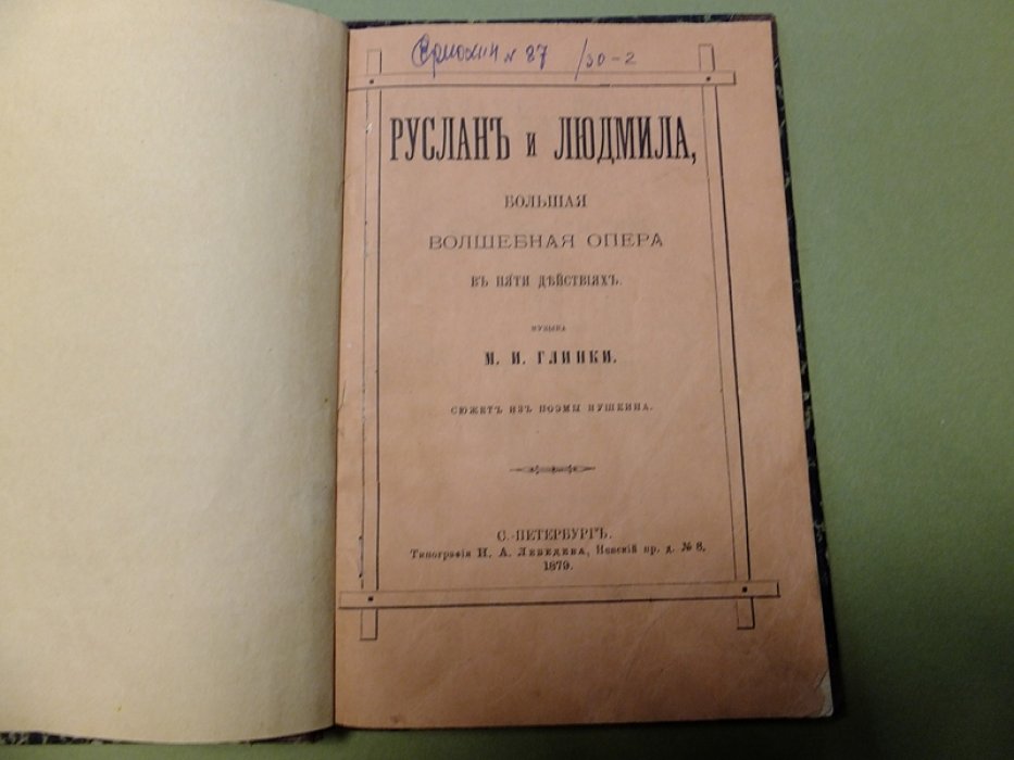 Руслан и Людмила. Большая волшебная опера в пяти действиях. Либретто.