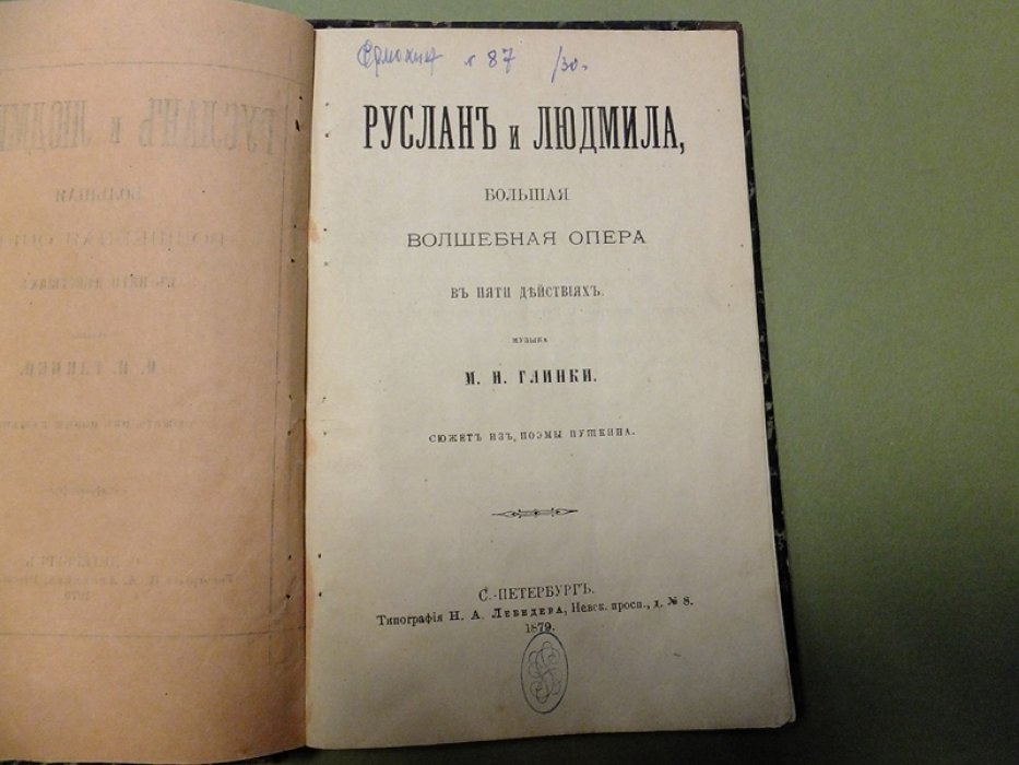 Руслан и Людмила. Большая волшебная опера в пяти действиях. Либретто.