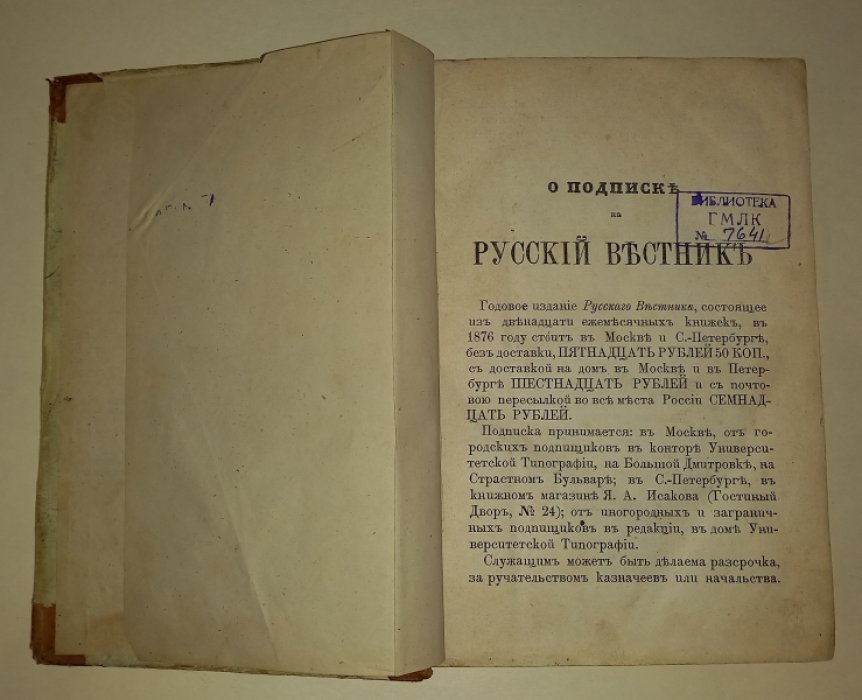 Граф Толстой Л.Н. Русский Вестник. журнал литературный и политический издаваемый Катковым М.