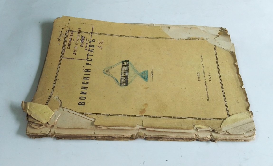 Воинский устав о наказаниях.