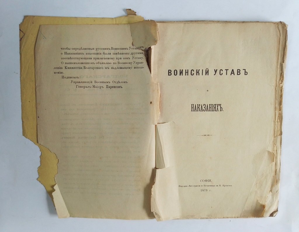 Воинский устав о наказаниях.