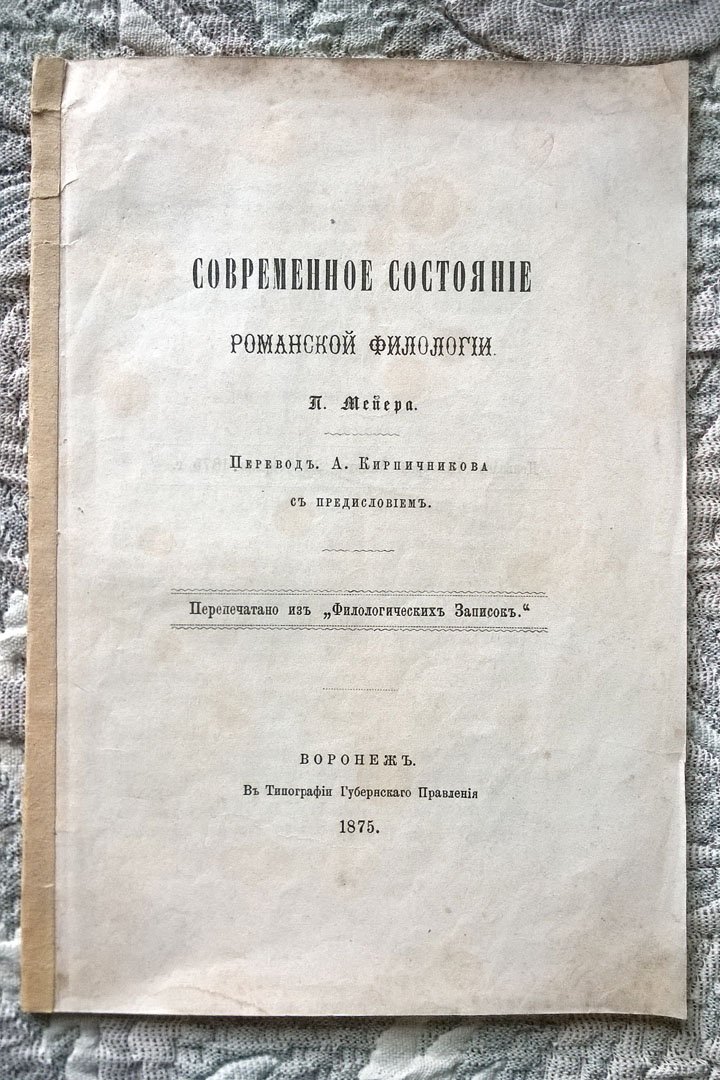 Мейер П. Современное состояние романской филологии.