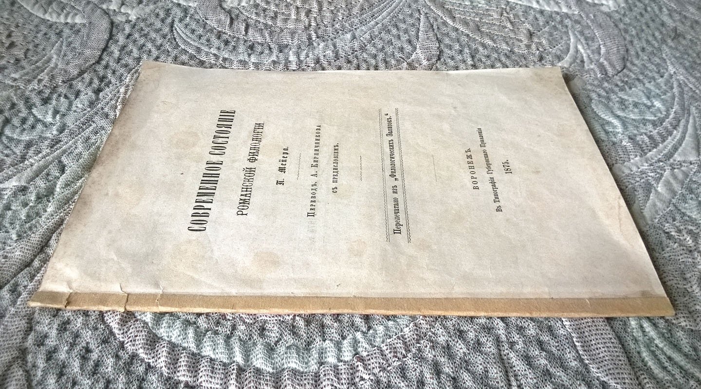 Мейер П. Современное состояние романской филологии.