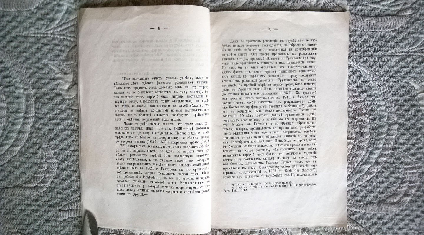 Мейер П. Современное состояние романской филологии.