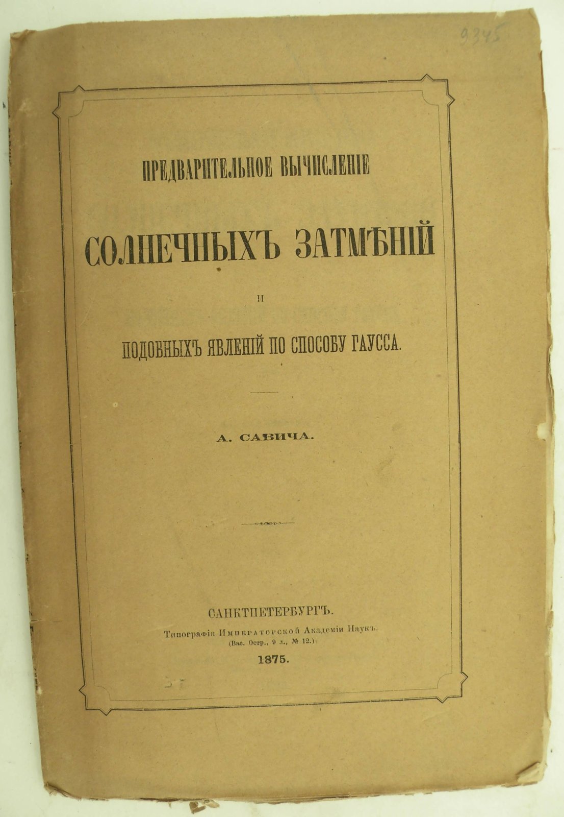 Савич А. Предварительное вычисление солнечных затмений и подобных явлений по способу Гаусса.