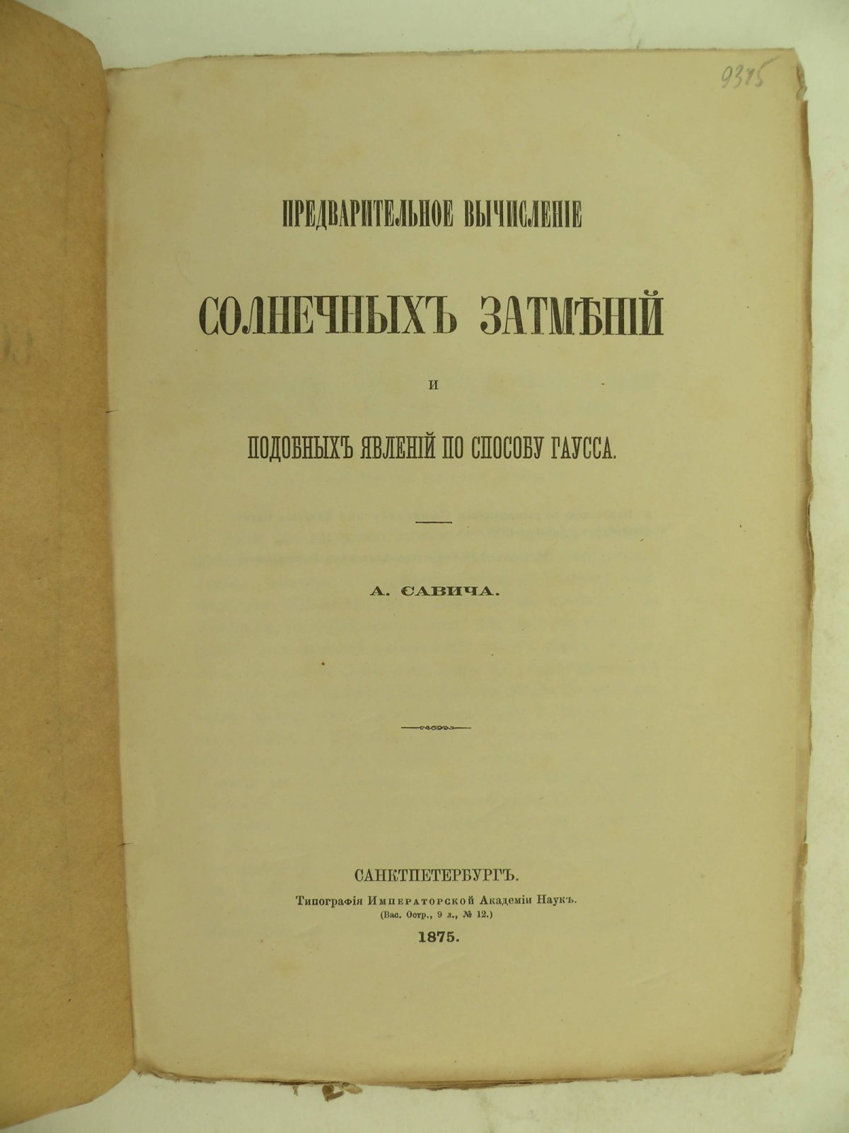 Савич А. Предварительное вычисление солнечных затмений и подобных явлений по способу Гаусса.