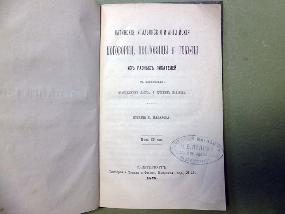Латинские, итальянские и английские поговорки, пословицы и тексты из разных писателей.