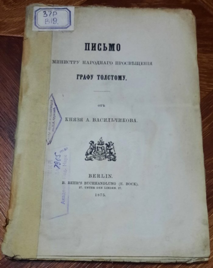 Васильчиков А. Письмо министру народного просвещения графу Толстому от князя А. Васильчикова