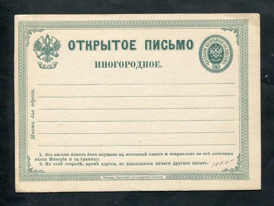 Открытое письмо. 4 копейки. Иногороднее. 1875 г.