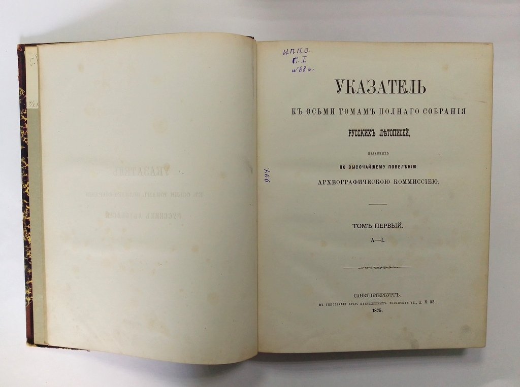 Указатель к восьми томам Полного собрания русских летописей, изданных Археографической Комиссией.