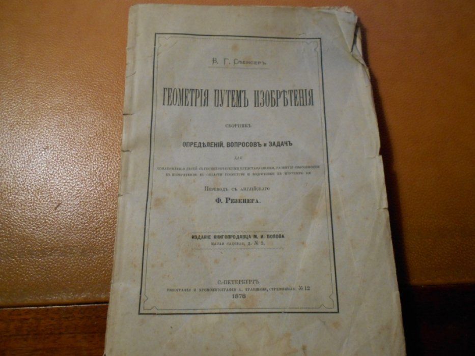 Спенсер В.Г., Геометрия путем изобретения.