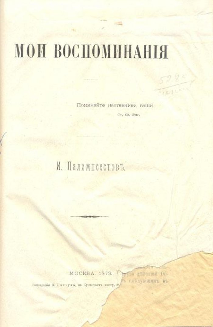 Палимпсестов, И. Мои воспоминания.