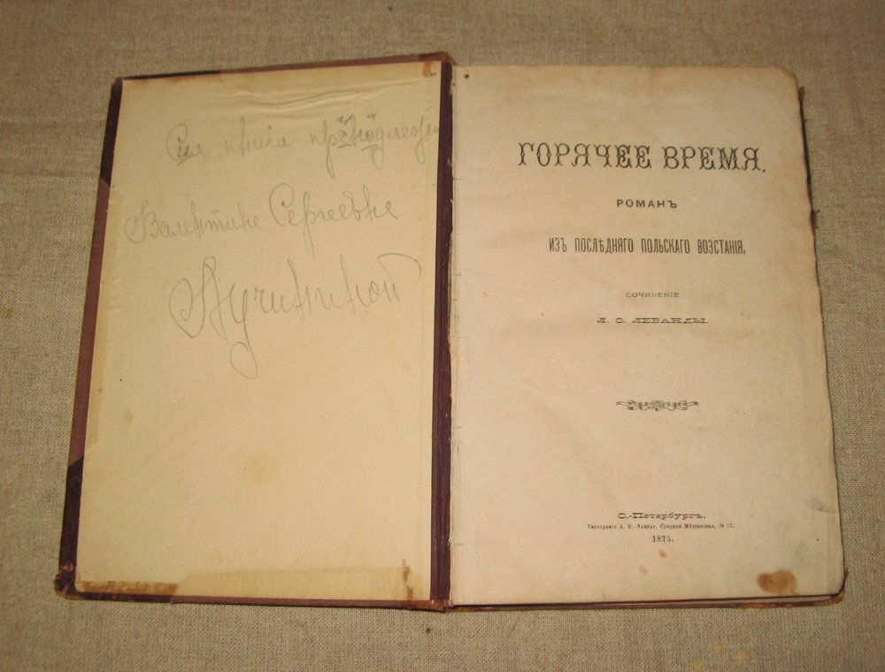 Леванда Л.О. Горячее время.