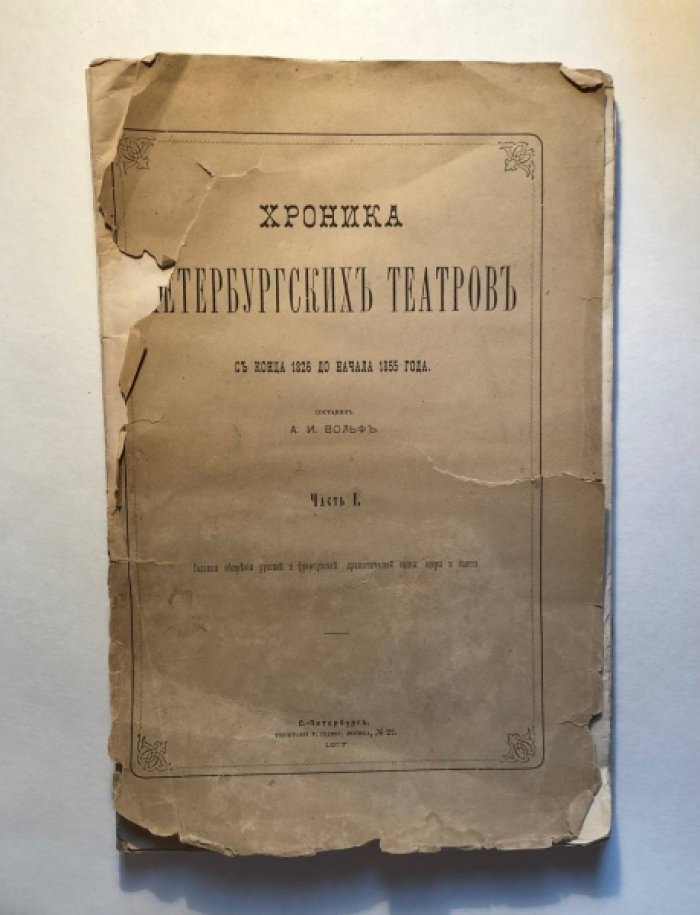 Вольф А.И. Хроника петербургских театров с конца 1826 до начала 1855. Часть 1. Годовые обозрения русской и французской драматической сцены, оперы и балета: с конца 1826 года до начала 1855 года.