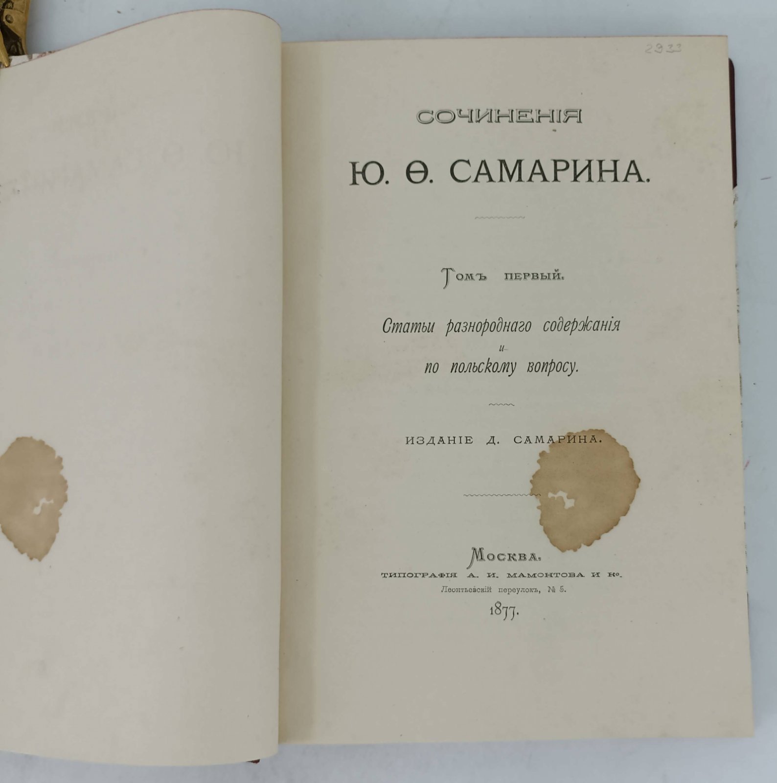 Самарин Ю.Ф. Сочинения Ю.Ф.Самарина. В 12-и тт.