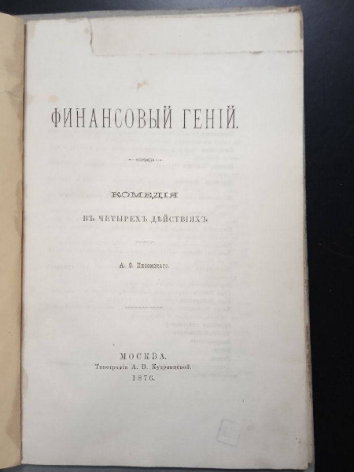 Писемский А. Финансовый гений.