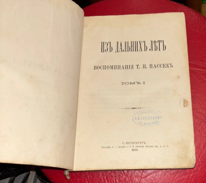 Пассек Т.П. Из дальних лет. Воспоминания Т.П. Пассек. Том 1.