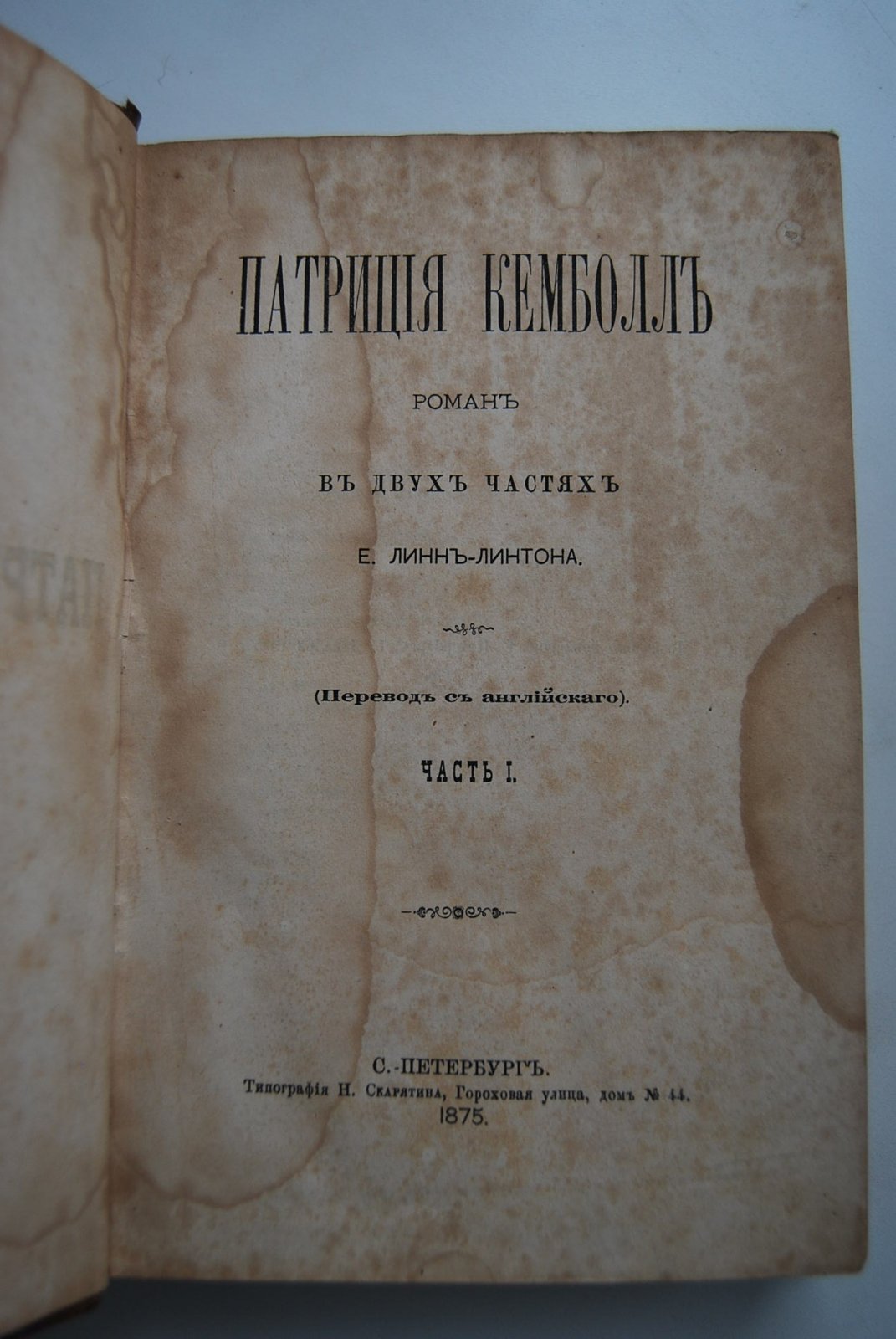Линн-Линтон Е. Патриция Кемболл.