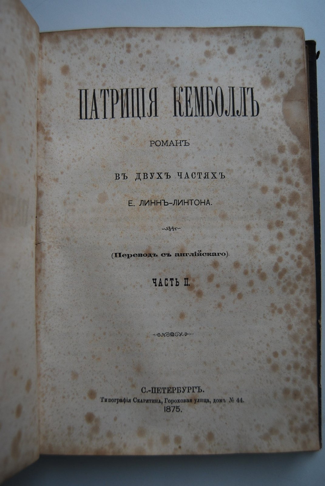 Линн-Линтон Е. Патриция Кемболл.