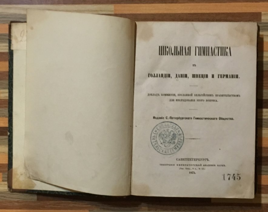 Школьная гимнастика в Голландии, Дании, Швеции и Германии.